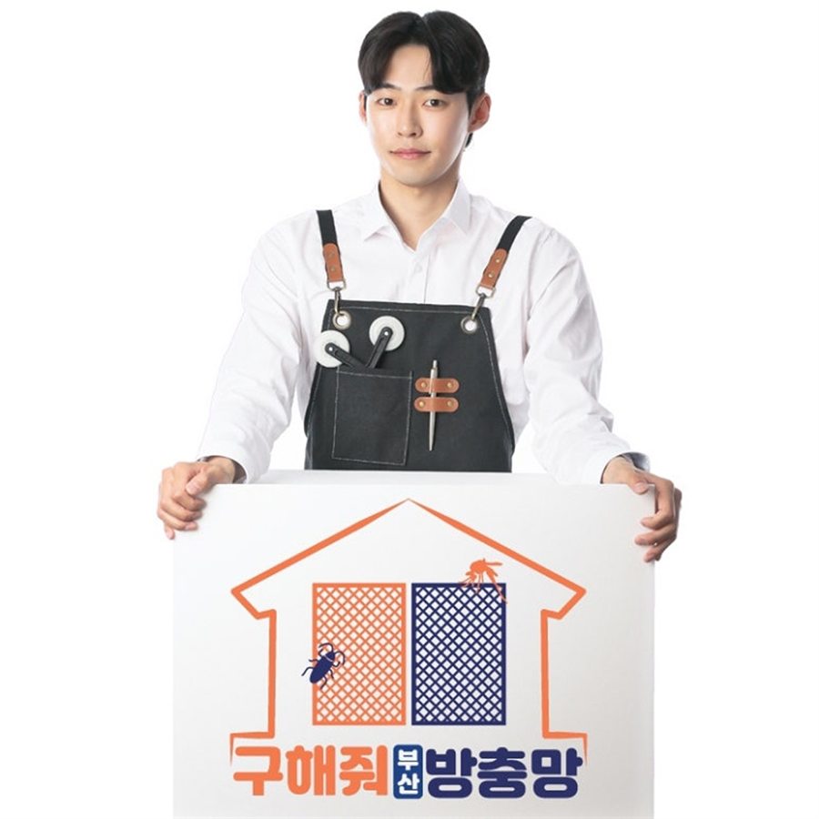 구해줘 부산 방충망