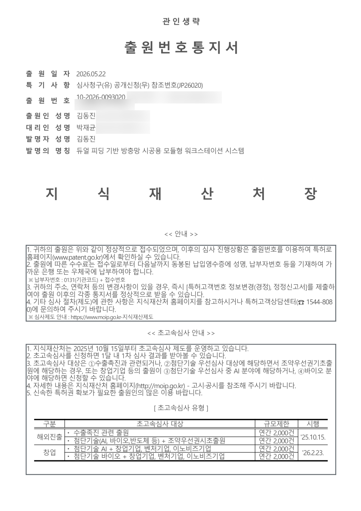 특허청이 발급한 출원번호통지서. 출원일자 2026.05.22, 출원번호 10-2026-0093020, 발명의 명칭 듀얼 피딩 기반 방충망 시공용 모듈형 워크스테이션 시스템.